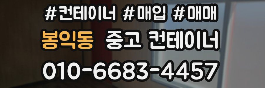 봉익동 중고 컨테이너