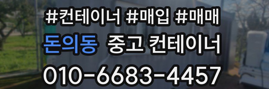 돈의동 중고 컨테이너