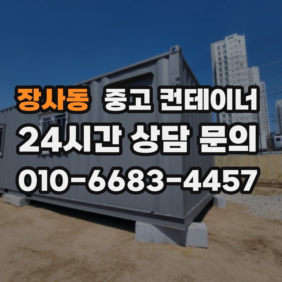장사동 중고 컨테이너 안전 점검에서 지적된 컨테이너를 처리하는 법