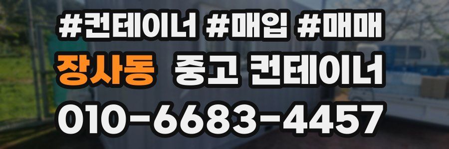 장사동 중고 컨테이너