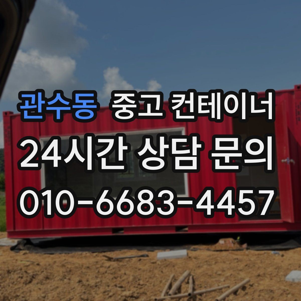 관수동 중고 컨테이너 상태가 애매할 때 솔직한 상담이 중요한 이유
