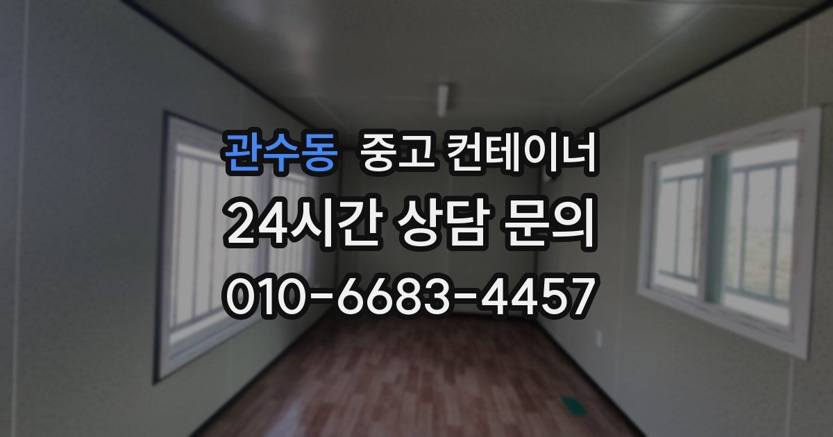 관수동 중고 컨테이너 매입