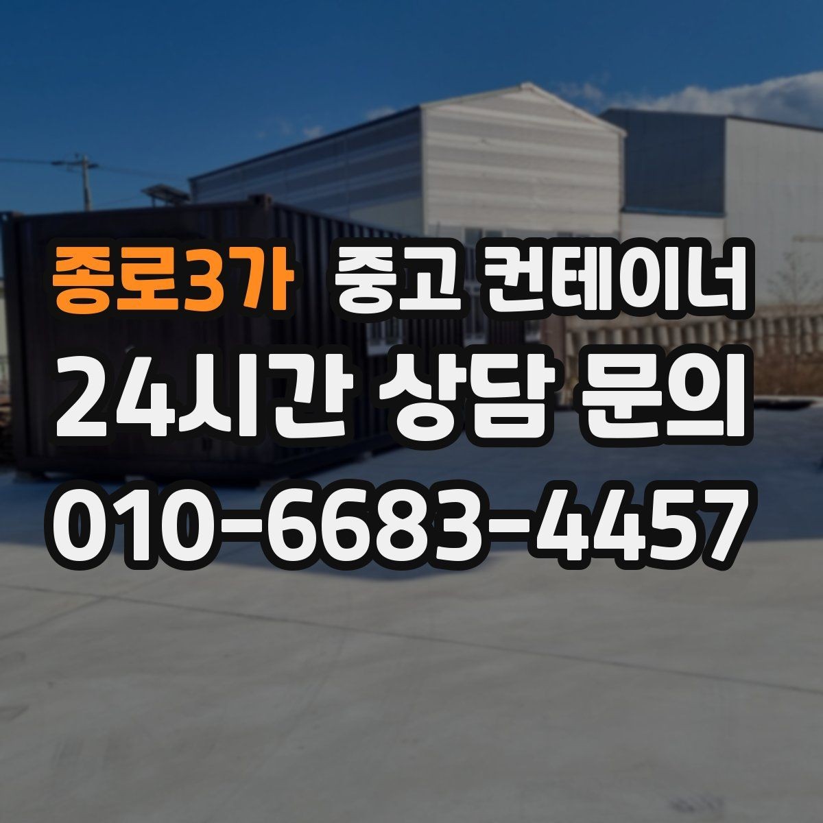 종로3가 중고 컨테이너 비용과 일정 모두 납득되게 만드는 소통 방법