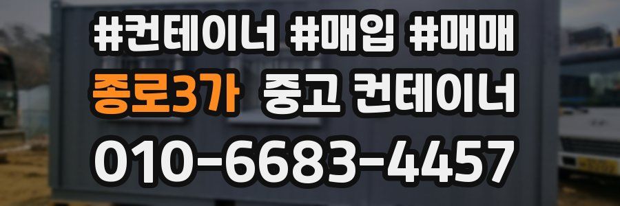 종로3가 중고 컨테이너