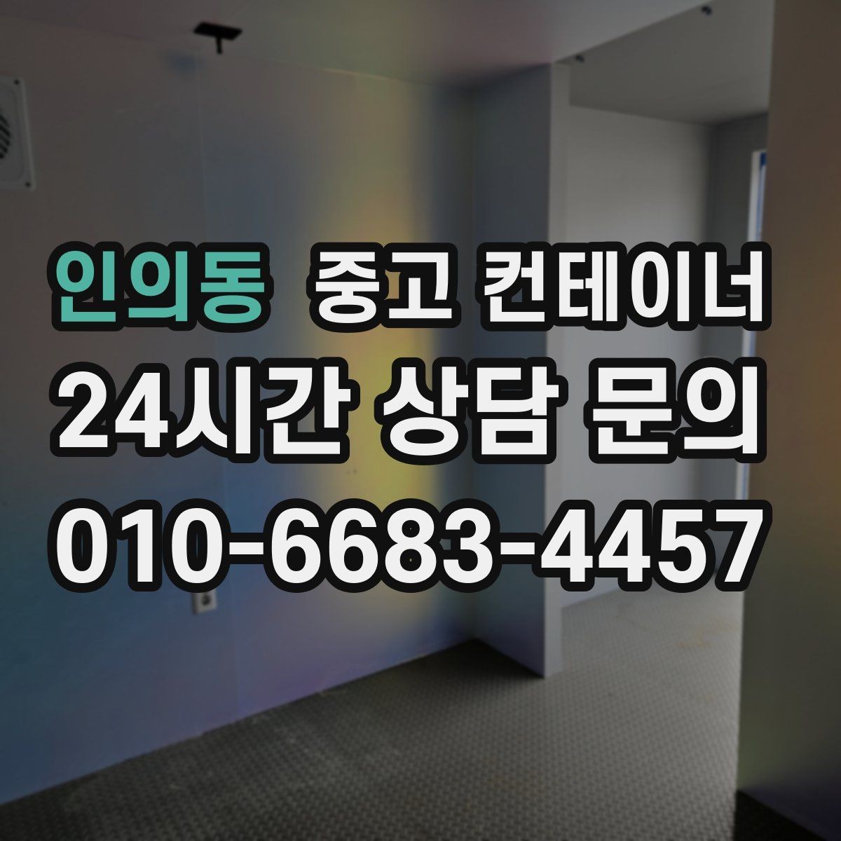 인의동 중고 컨테이너 이사 전 마당을 비우는 현명한 정리