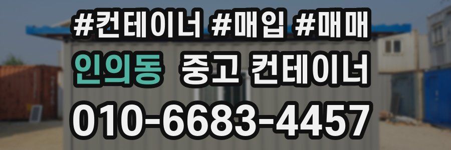 인의동 중고 컨테이너