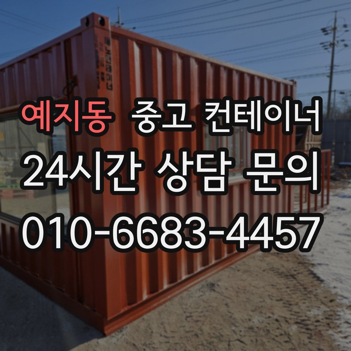 예지동 중고 컨테이너 현장 방문 전후 진행 절차 정리