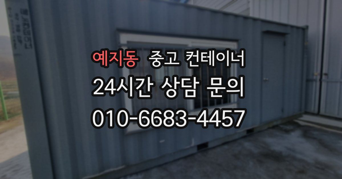 예지동 중고 컨테이너 매입