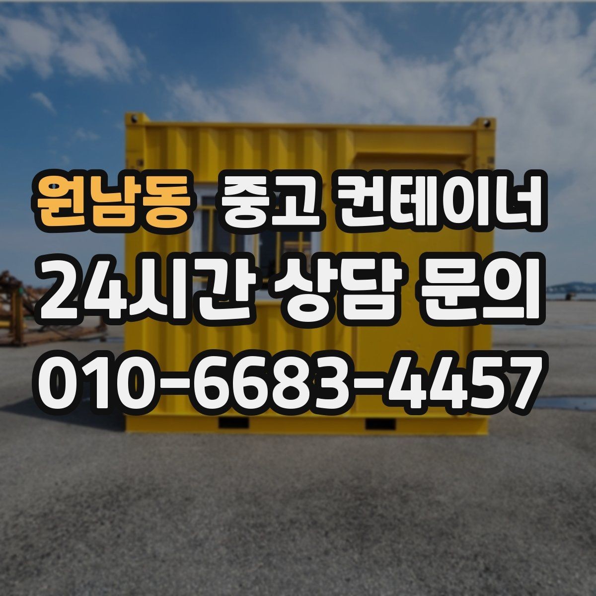 원남동 중고 컨테이너 주차와 작업 동선을 넓히는 첫 단계