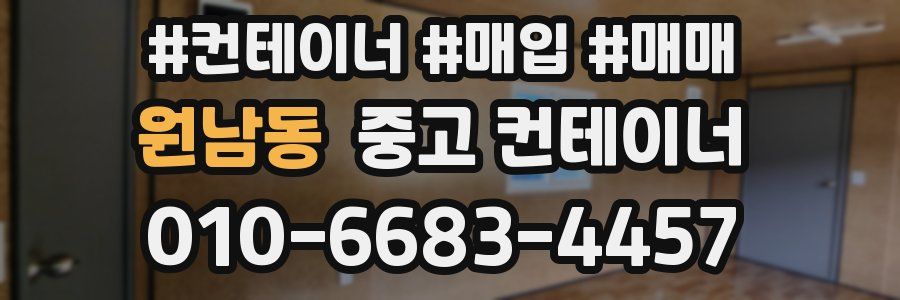 원남동 중고 컨테이너