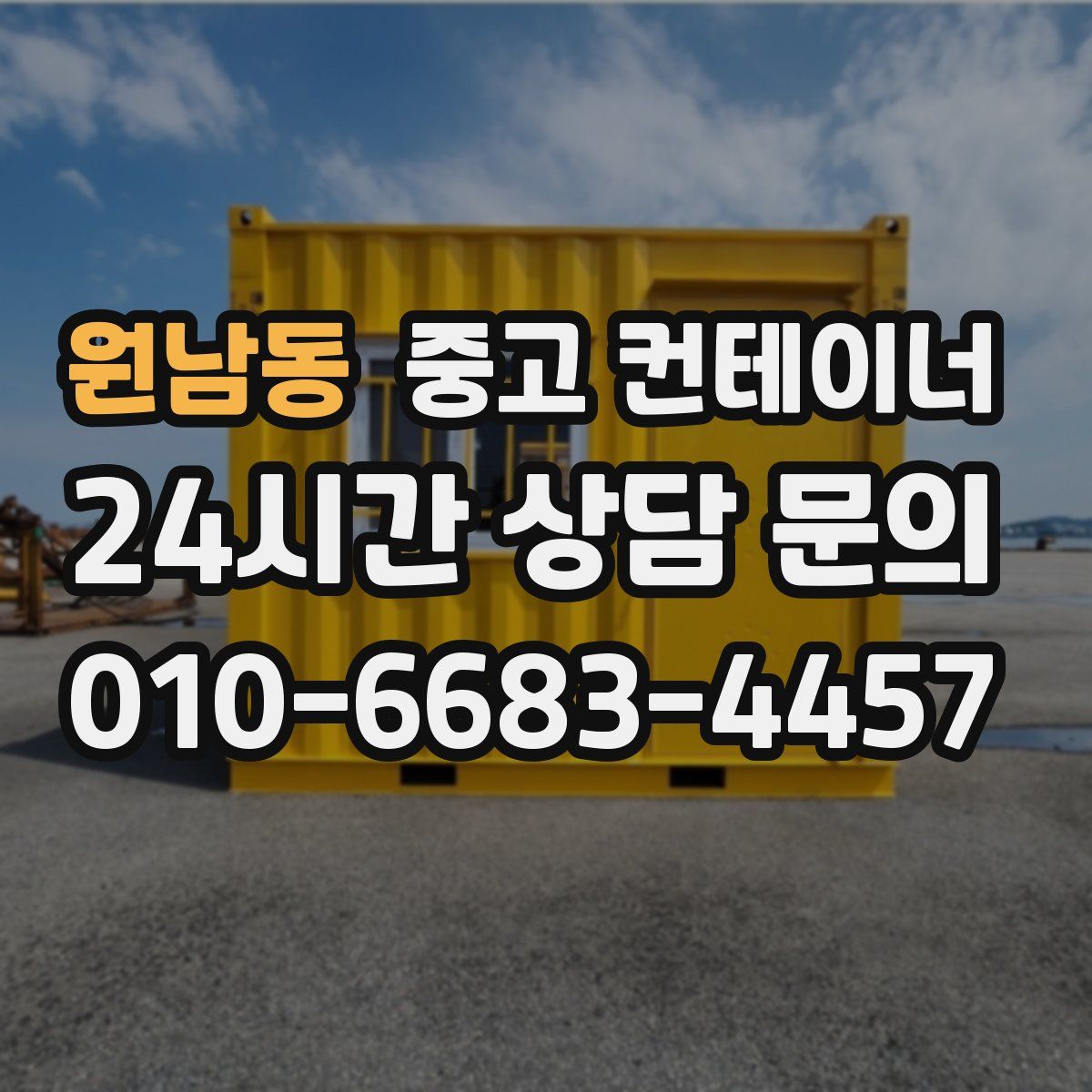 원남동 컨테이너 매입