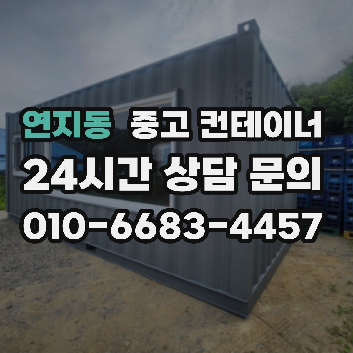 연지동 중고 컨테이너 매각 이후까지 책임감 있게 도와드립니다