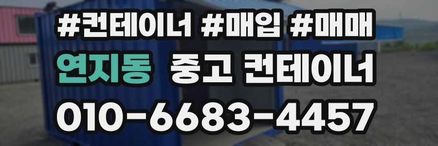 연지동 중고 컨테이너