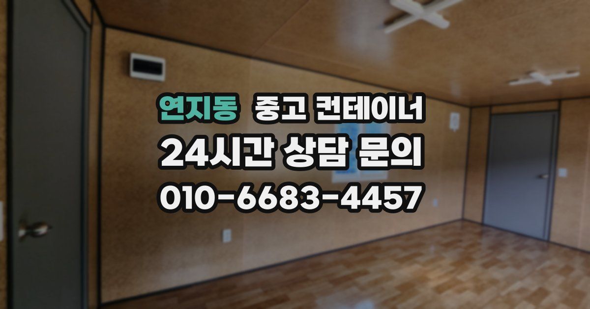 연지동 중고 컨테이너 매입
