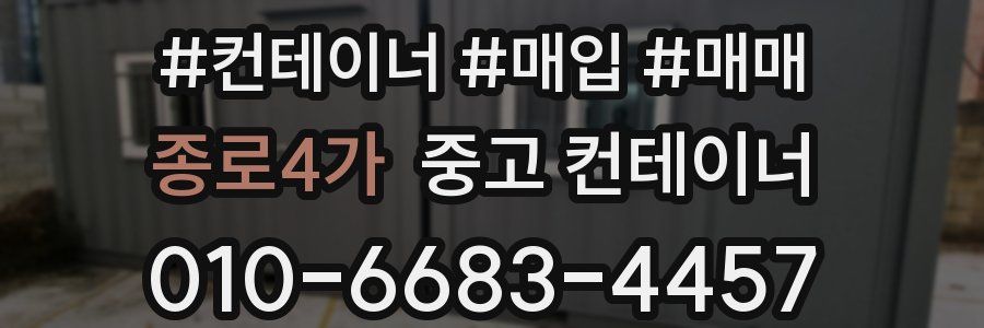 종로4가 중고 컨테이너
