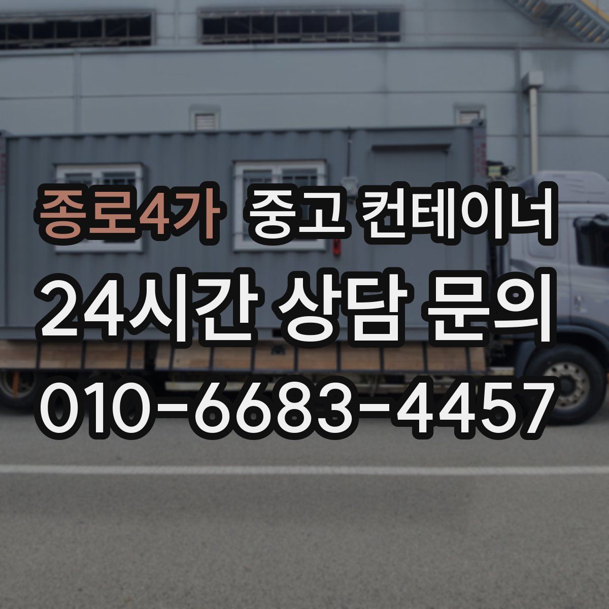 종로4가 컨테이너 매입