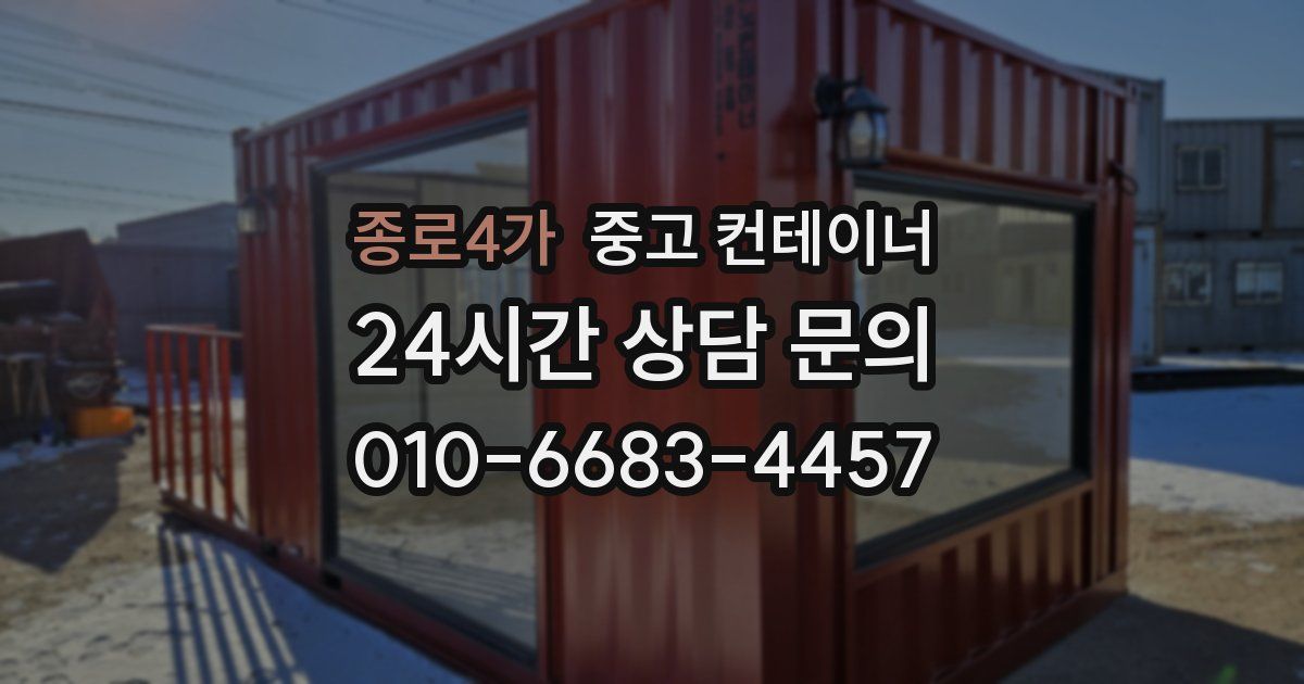 종로4가 중고 컨테이너 매입