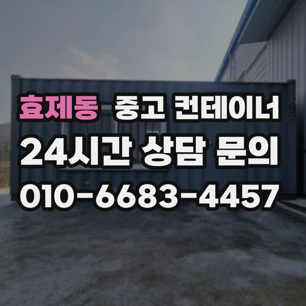 효제동 중고 컨테이너 집 수리 전 오래된 컨테이너 비우기