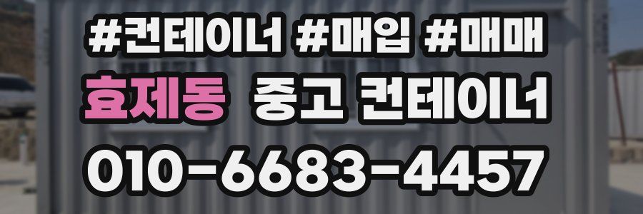효제동 중고 컨테이너