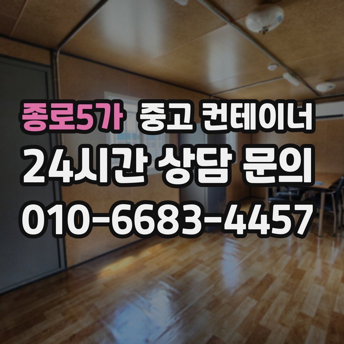 종로5가 중고 컨테이너 자투리 공간을 깔끔하게 비우는 방법