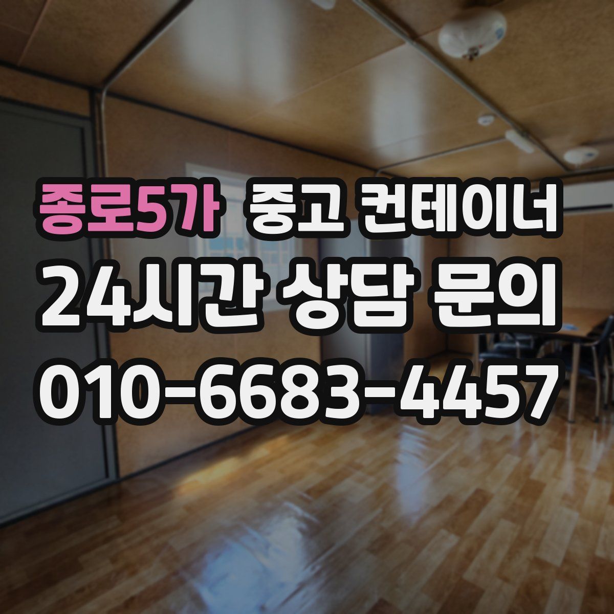 종로5가 컨테이너 매입