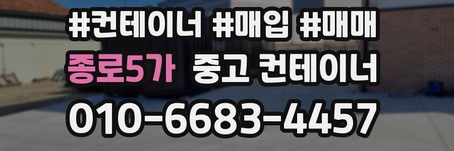 종로5가 중고 컨테이너