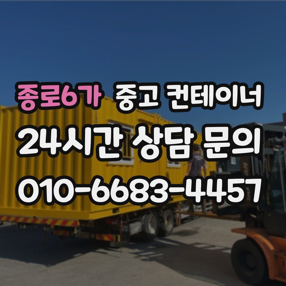 종로6가 중고 컨테이너 임시 사무실로 쓰던 동 정리하는 현실 가이드