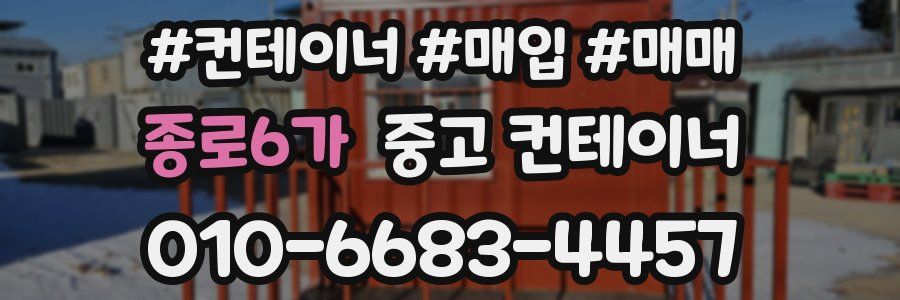 종로6가 중고 컨테이너