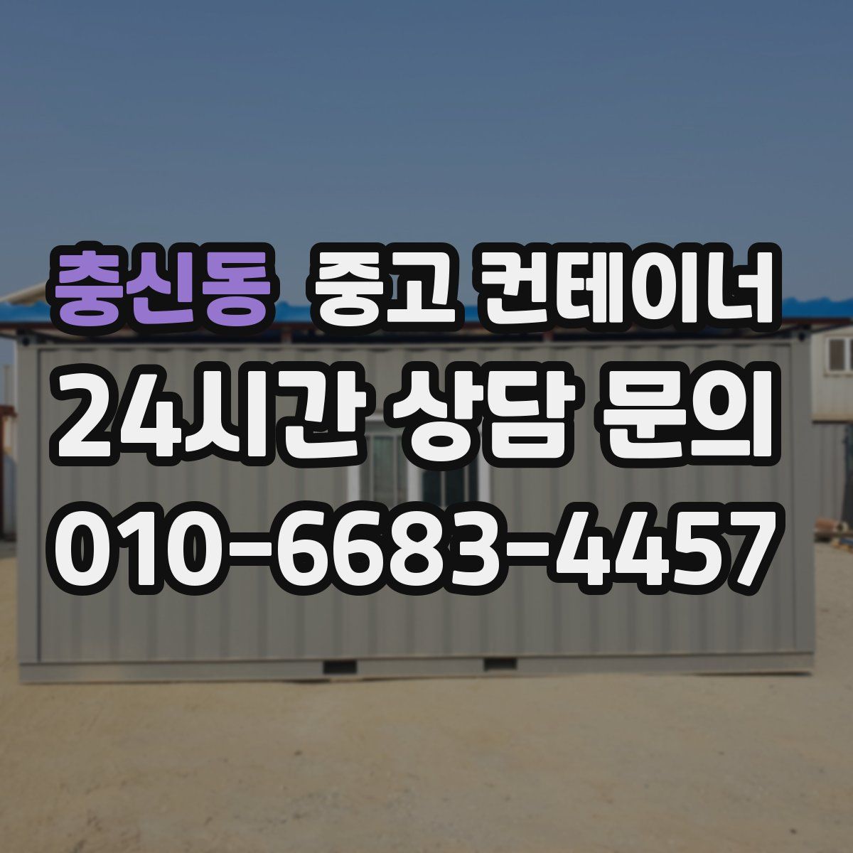 충신동 컨테이너 매입