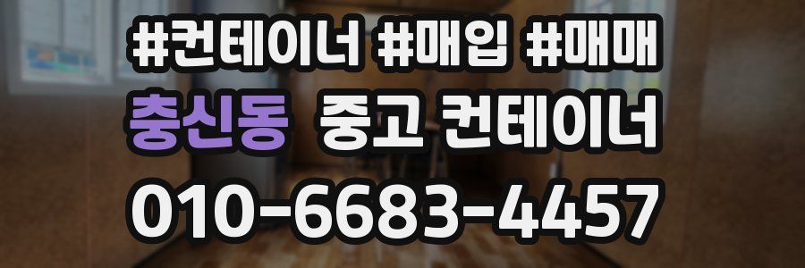 충신동 중고 컨테이너