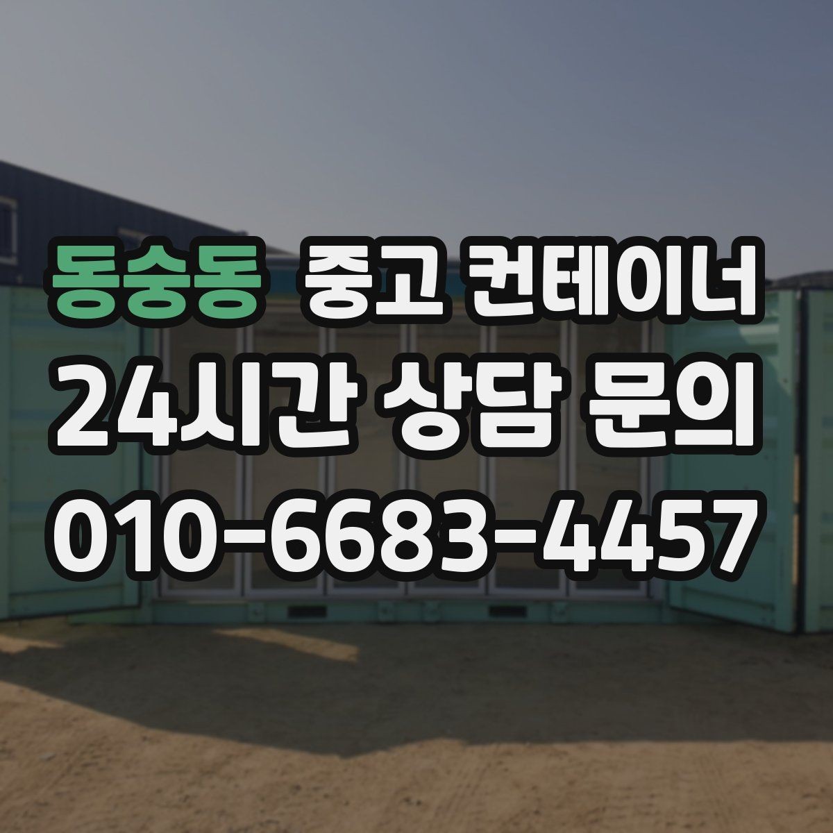 동숭동 중고 컨테이너 임시 사무실 정리부터 새 동 상담까지 한 번에