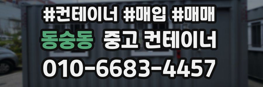 동숭동 중고 컨테이너