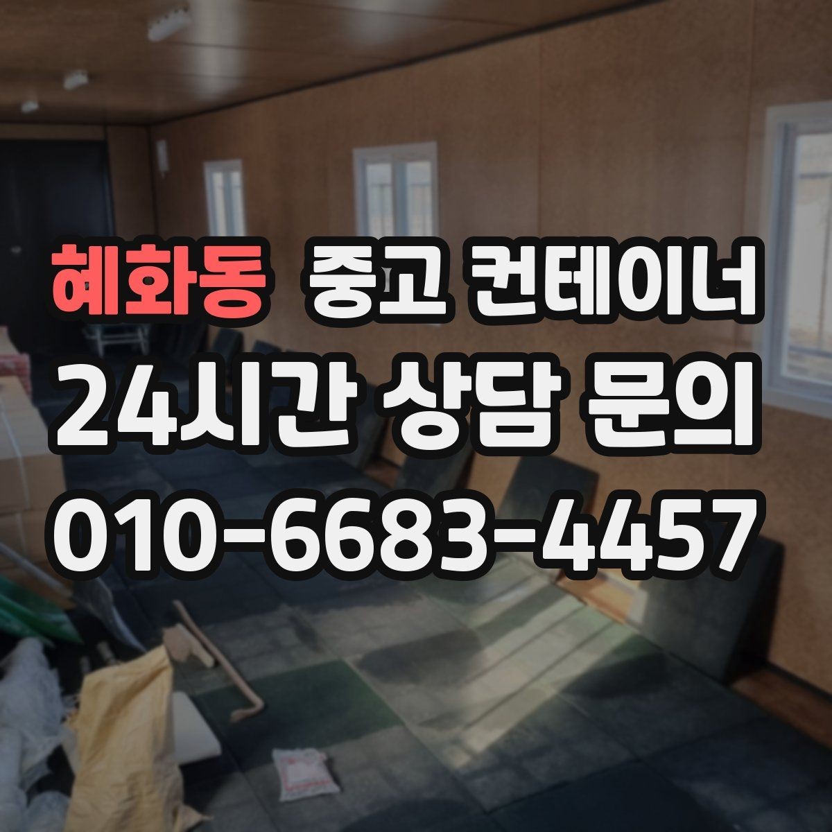 혜화동 중고 컨테이너 외관보다 구조 상태를 중심으로 진행하는 이유