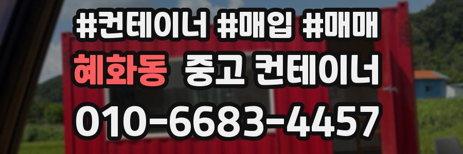 혜화동 중고 컨테이너