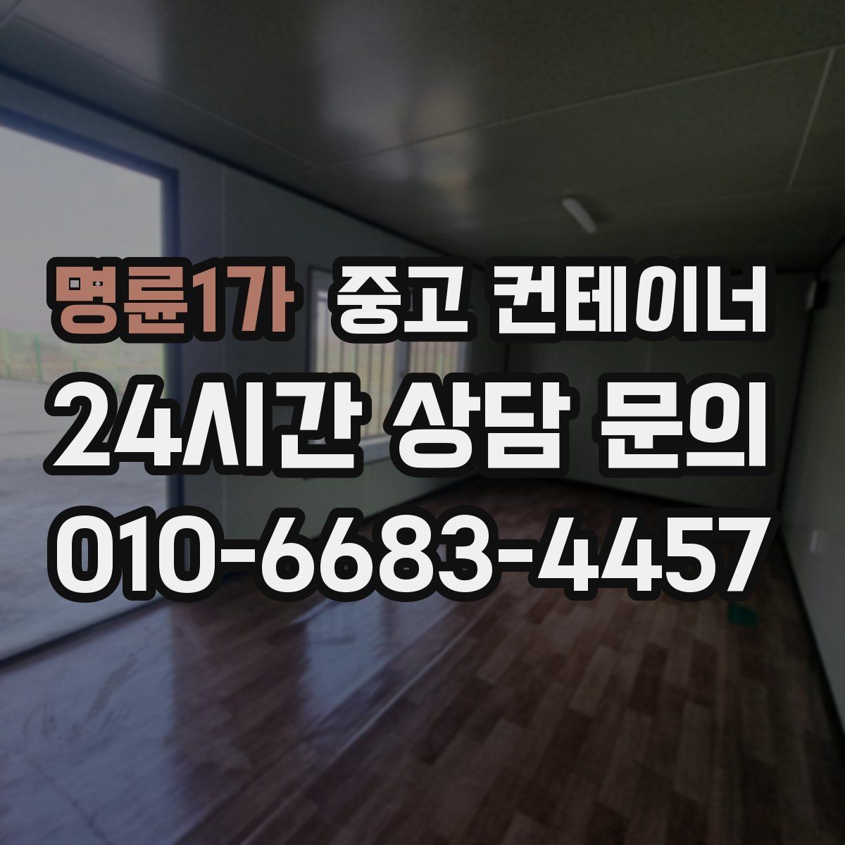 명륜1가 중고 컨테이너 정리 후 현장 동선이 달라지는 이유