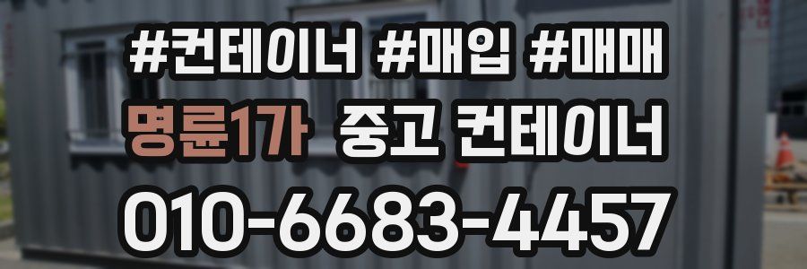 명륜1가 중고 컨테이너