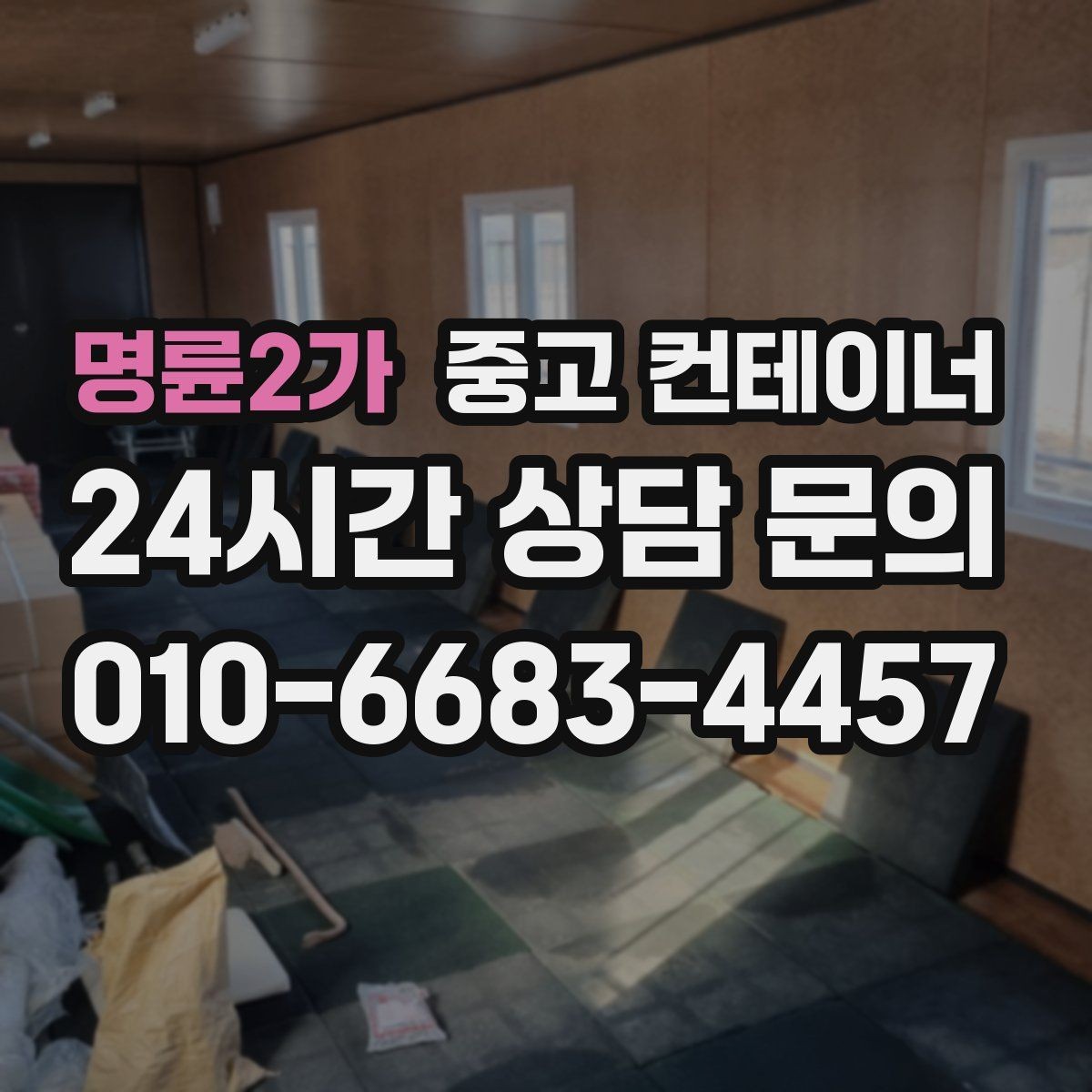 명륜2가 중고 컨테이너 예산 걱정으로 정리를 미뤄온 현장을 위한 안내