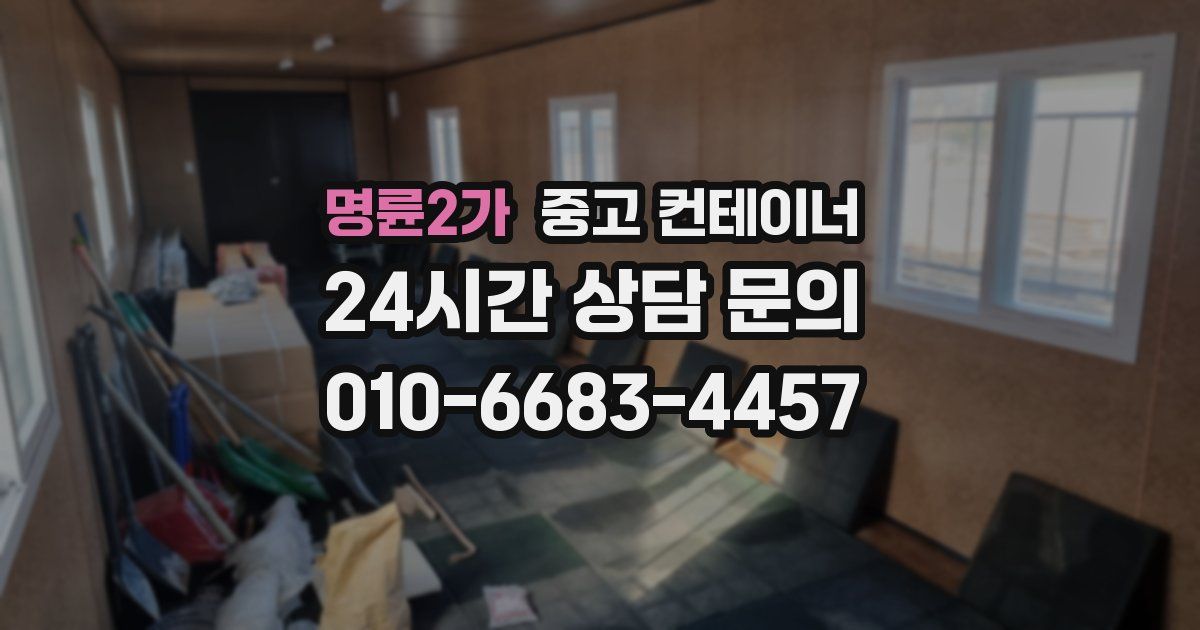 명륜2가 중고 컨테이너 매입