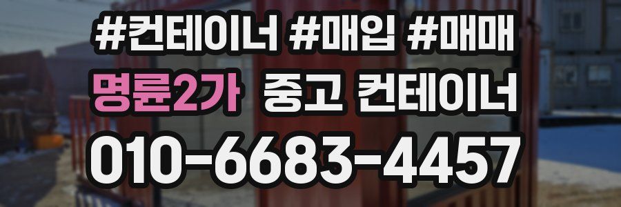명륜2가 중고 컨테이너