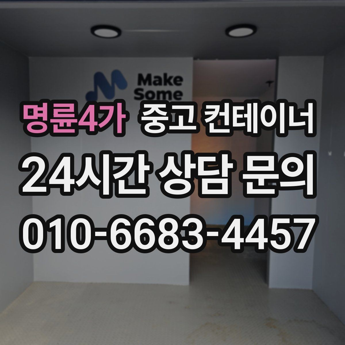 명륜4가 중고 컨테이너 소상공인 사장님을 위한 공간 확보 전략