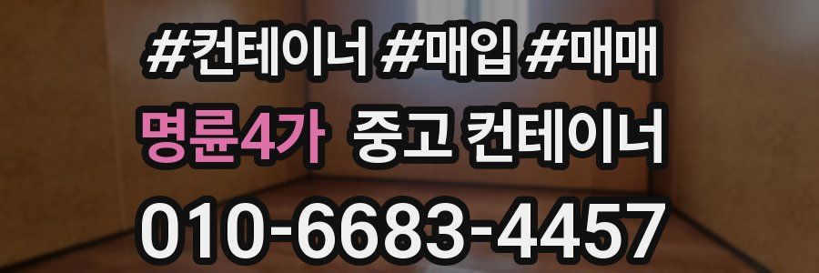 명륜4가 중고 컨테이너