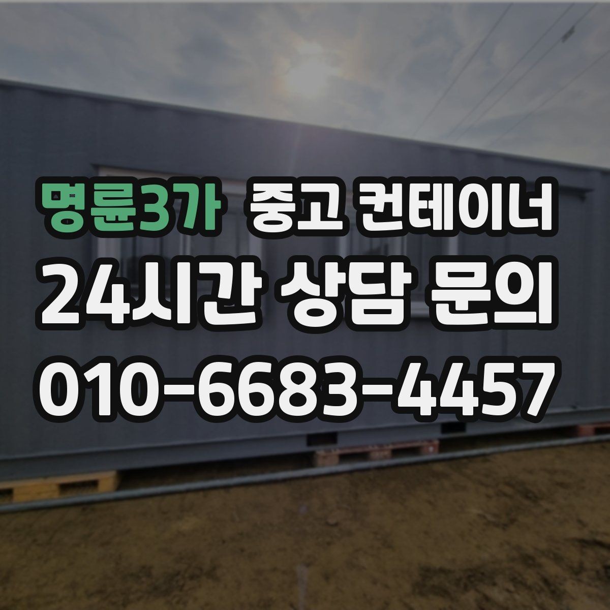 명륜3가 중고 컨테이너 투명한 기준으로 안심하고 맡길 수 있는 이유