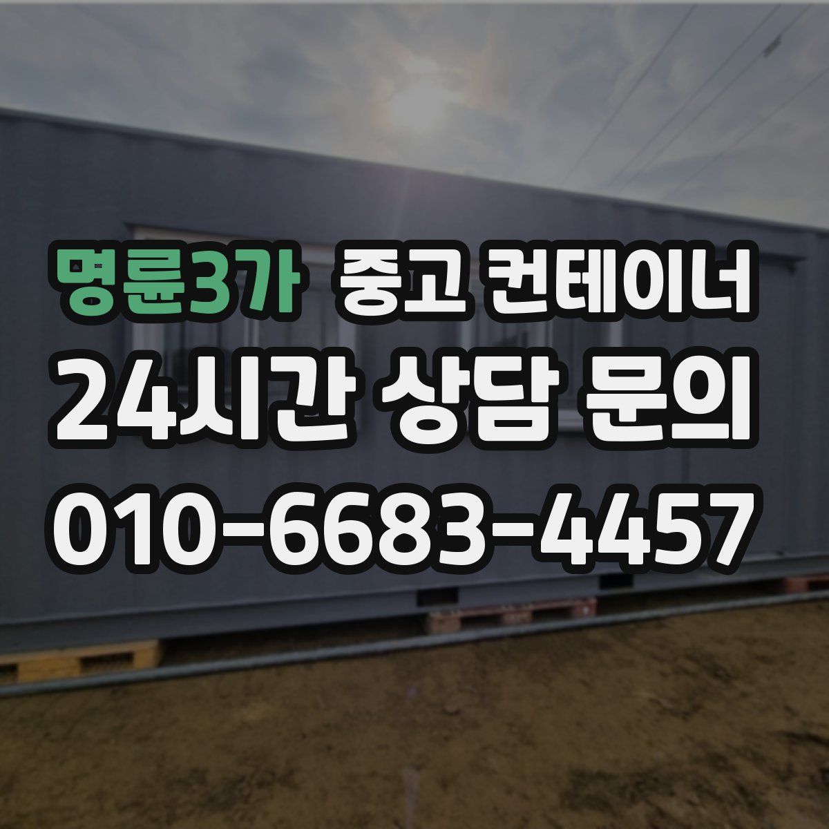 명륜3가 컨테이너 매입