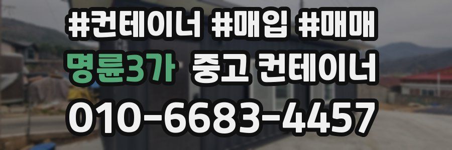 명륜3가 중고 컨테이너