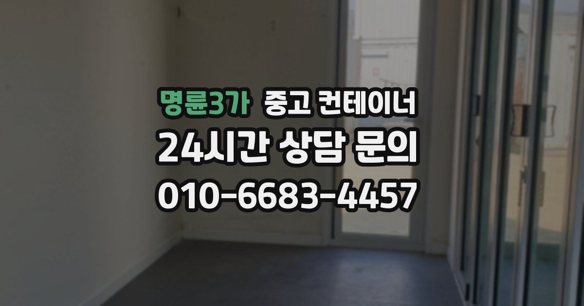 명륜3가 중고 컨테이너 매입
