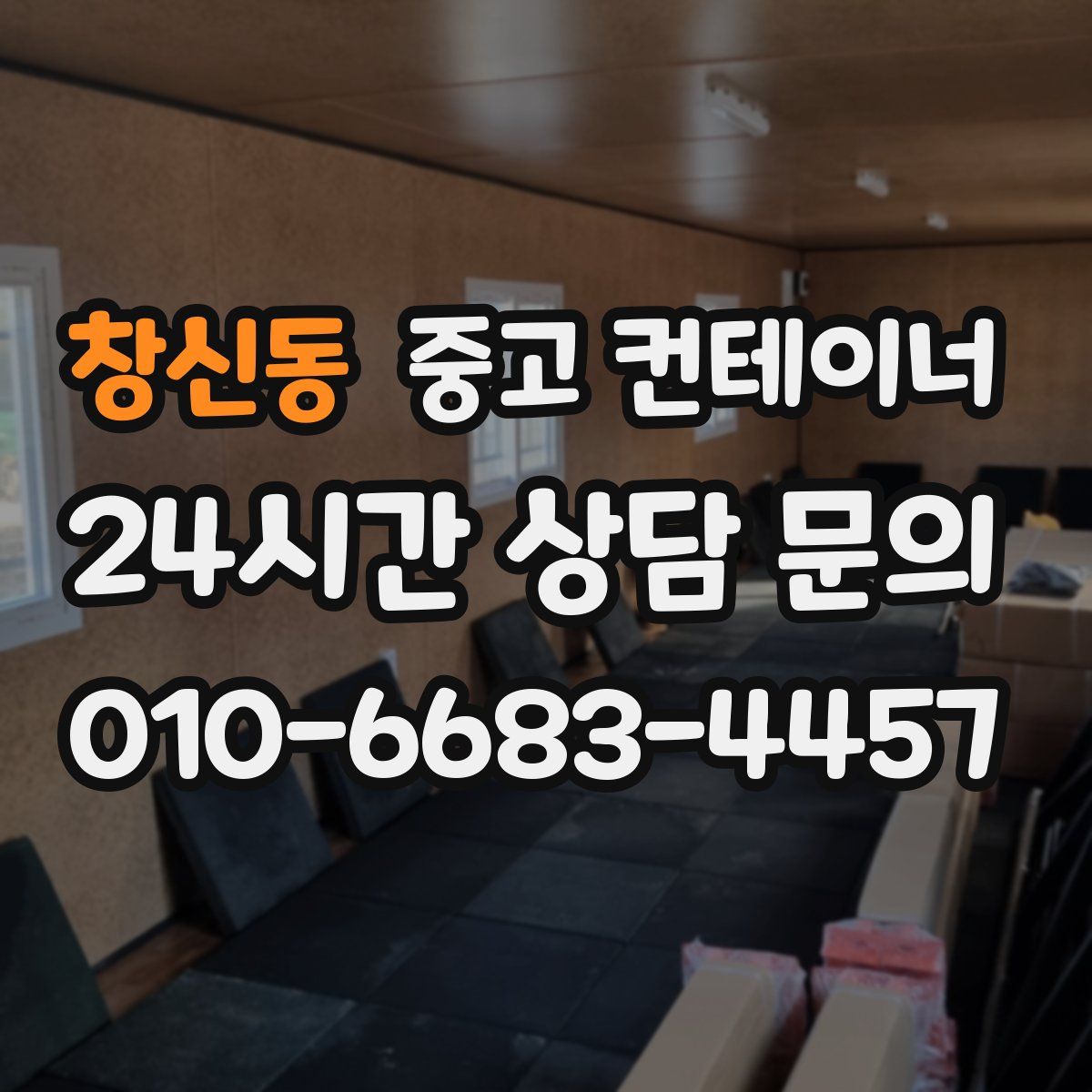 창신동 컨테이너 매입