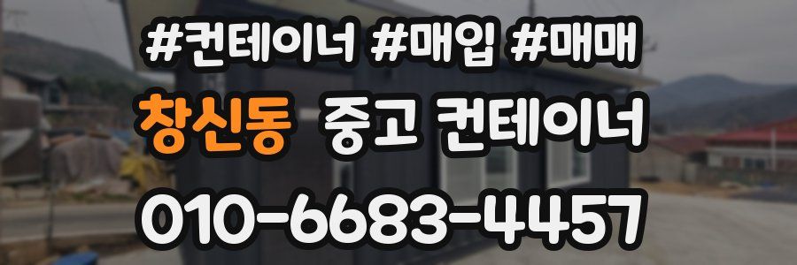 창신동 중고 컨테이너