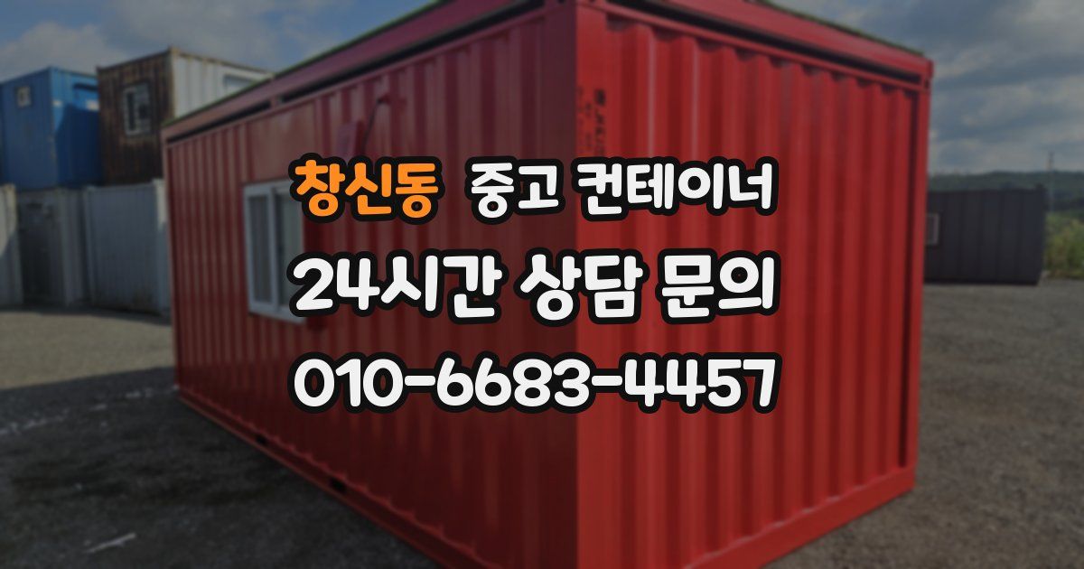 창신동 중고 컨테이너 매입