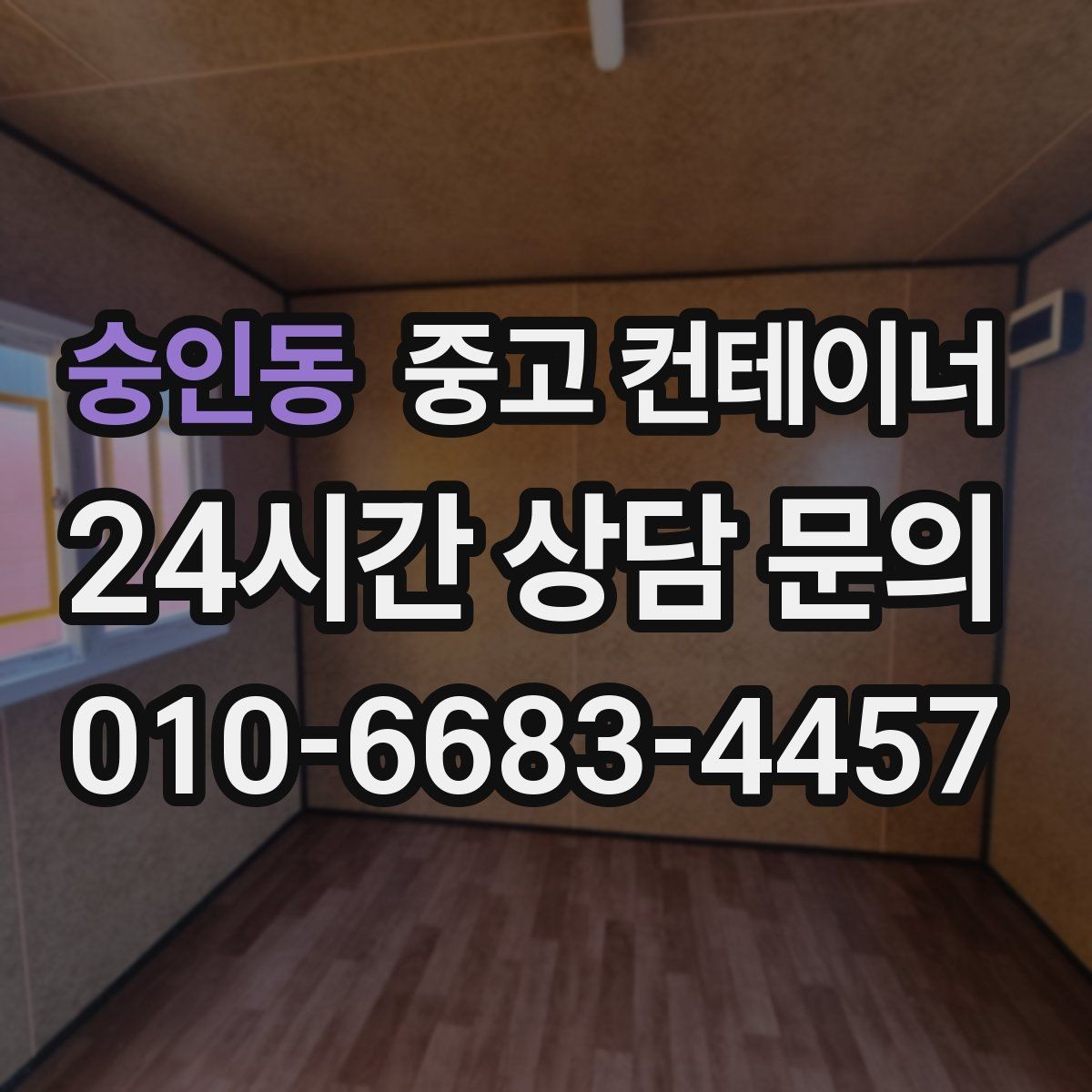 숭인동 중고 컨테이너 현장 단속과 민원이 걱정될 때 점검할 것들