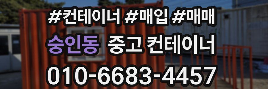 숭인동 중고 컨테이너